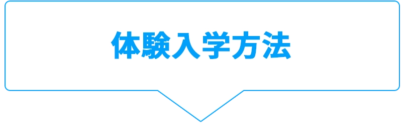 体験入学