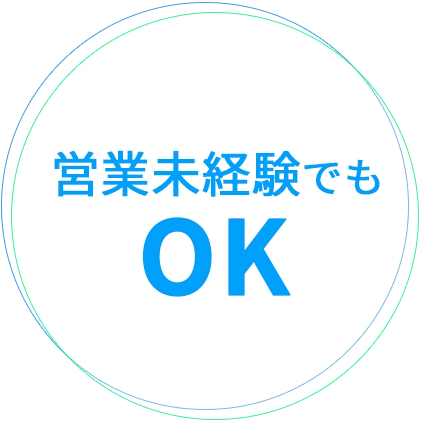 営業未経験でもOK