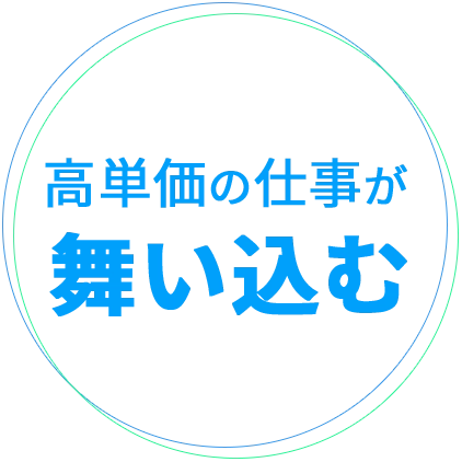 高単価の仕事が舞い込む