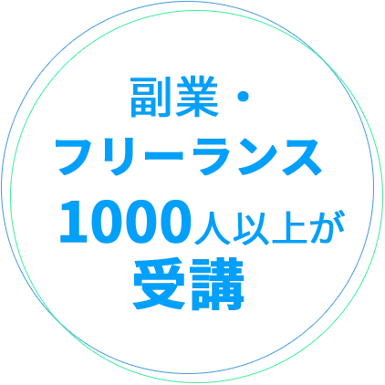 副業・フリーランス1000人以上が受講